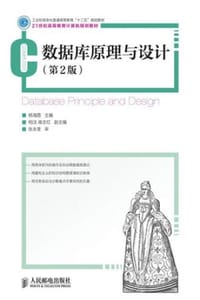 数据库原理与设计（第2版）