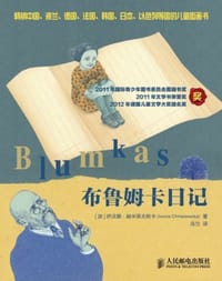 布鲁姆卡日记 - [波]伊沃娜·赫米莱夫斯卡