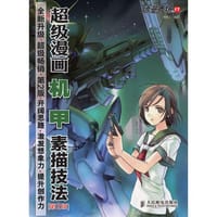 书籍 动漫秀场17——超级漫画机甲素描技法(第2版)的封面