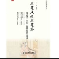 半笺风流半笺痴
