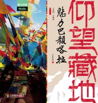 仰望藏地:魅力巴颜喀拉