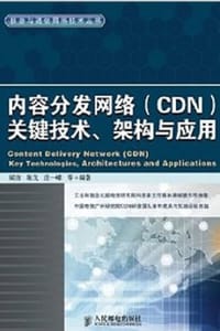 书籍 内容分发网络（CDN）关键技术、架构与应用的封面