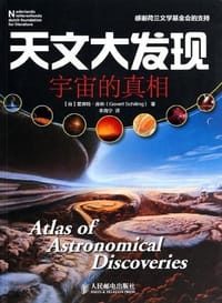 天文大发现：宇宙的真相
