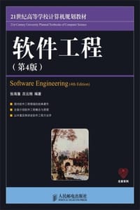 软件工程（第4版）