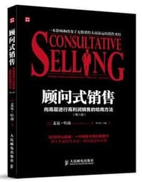 顾问式销售——向高层进行高利润销售的哈南方法