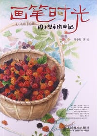 画笔时光：周小兜手绘日记 - 周小兜