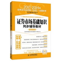 证券市场基础知识同步辅导教材(光盘实战版) - 《证券市场基础知识同步辅导教材》编写组 编