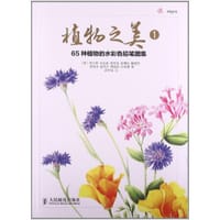 植物之美1：65种植物的水彩色铅笔图集 - 无名图书