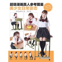 书籍 超级漫画真人参考图鉴——美少女日常姿态的封面