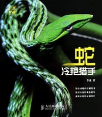 冷艳猎手·蛇 - 李成