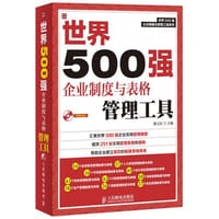 世界500强企业制度与表格管理工具 - 滕宝红主编