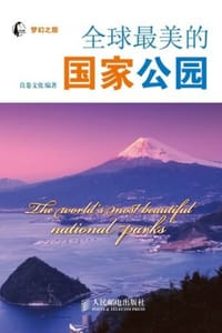 梦幻之旅：全球最美的国家公园