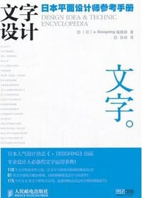 文字设计 - [日]+Designing编辑部