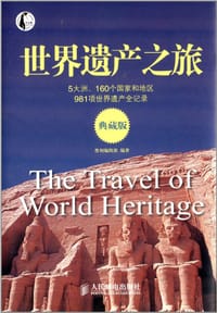 世界遗产之旅 - 墨刻编辑部