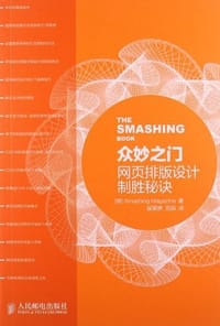 书籍 众妙之门——网页排版设计制胜秘诀的封面