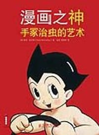 漫画之神：手冢治虫的艺术