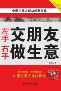 左手交朋友　右手做生意 - 潘鸿生