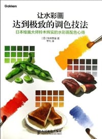 让水彩画达到极致的调色技法 - 铃木辉实