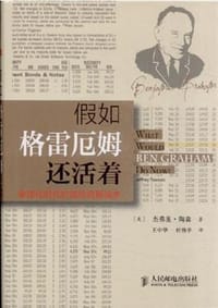 假如格雷厄姆还活着 - 杰弗里·陶森