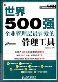 世界500强企业管理层最钟爱的管理工具