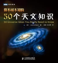 你不可不知的50个天文知识
