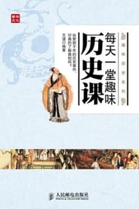 书籍 每天一堂趣味历史课的封面