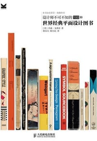 设计师不可不知的100种世界经典平面设计图书 - [英] 杰森·戈弗雷