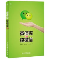 微信控 控微信（第2版）