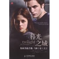 《暮光之城》粉丝升级手册：当狮子爱上羔羊