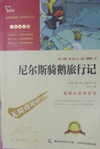 尼尔斯骑鹅旅行记 - 【塞尔玛.拉格洛夫】