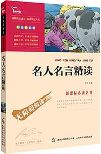 智慧熊·新课标必读名著
