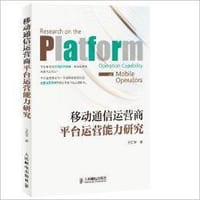 移动通信运营商平台运营能力研究