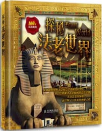 探秘法老世界