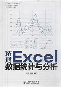 书籍 精通Excel数据统计与分析的封面