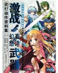 激战!西洋&幻想武器武打动作资料集 - [日] 两角润香