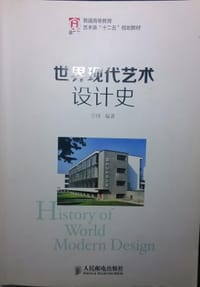世界现代艺术设计史 - 方怿