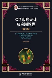 C#程序设计及应用教程（第3版） - 马骏