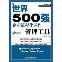 世界500强企业流程化运作管理工具