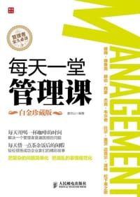 书籍 每天一堂管理课(白金珍藏版)的封面