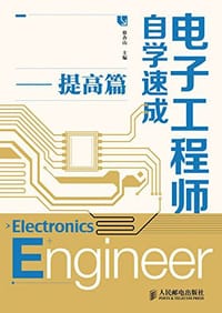 书籍 电子工程师自学速成——提高篇的封面