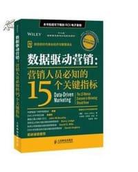 数据驱动营销 - [美]马克·杰弗里