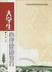 21世纪高等院校通识教育规划教材:大学生心理健康教育