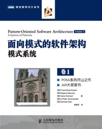 面向模式的软件架构 第1卷