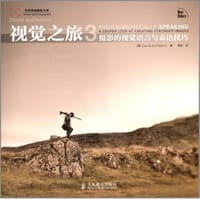 视觉之旅3 - [美]David duChemin