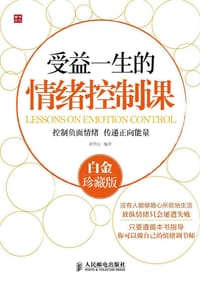 书籍 受益一生的情绪控制课: 白金珍藏版的封面