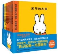 米菲绘本第五辑