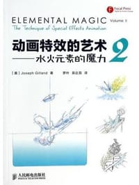 动画特效的艺术：水火元素的魔力2