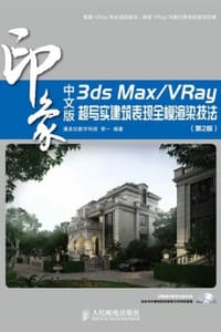 3ds Max/VRay印象超写实建筑表现全模渲染技法