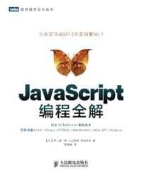 JavaScript编程全解 - ［日］井上诚一郎