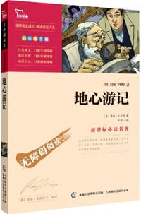 智慧熊·新课标必读名著